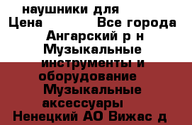 наушники для iPhone › Цена ­ 1 800 - Все города, Ангарский р-н Музыкальные инструменты и оборудование » Музыкальные аксессуары   . Ненецкий АО,Вижас д.